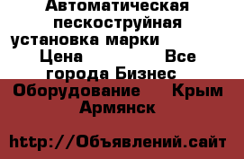 Автоматическая пескоструйная установка марки FMGroup › Цена ­ 560 000 - Все города Бизнес » Оборудование   . Крым,Армянск